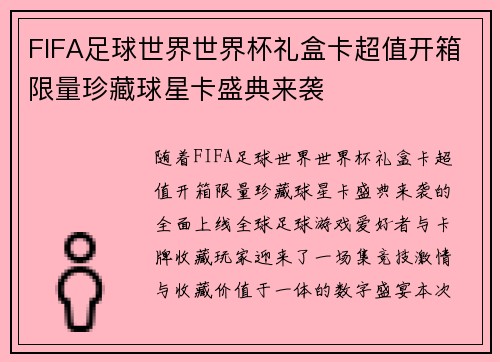 FIFA足球世界世界杯礼盒卡超值开箱限量珍藏球星卡盛典来袭