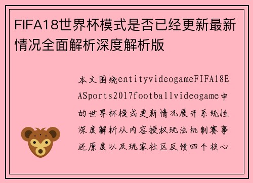 FIFA18世界杯模式是否已经更新最新情况全面解析深度解析版