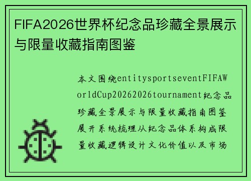 FIFA2026世界杯纪念品珍藏全景展示与限量收藏指南图鉴