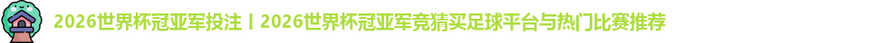 2026世界杯冠亚军投注